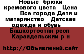 Новые. брюки кремового цвета › Цена ­ 300 - Все города Дети и материнство » Детская одежда и обувь   . Башкортостан респ.,Караидельский р-н